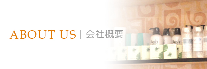 会社概要