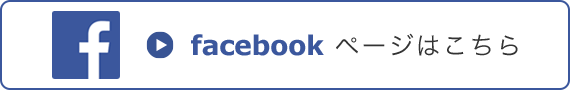 facebookページはこちら