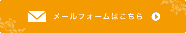 メールフォームはこちら