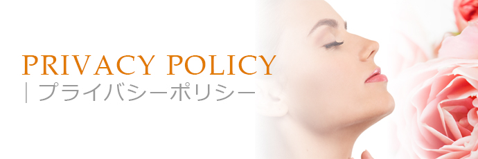 プライバシーポリシー