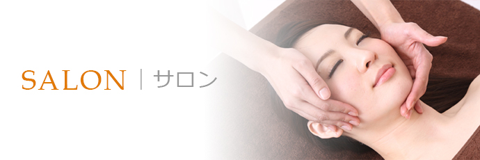 サロン