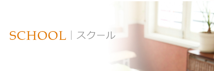 スクール