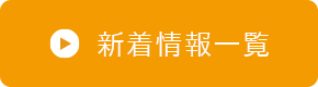 新着情報