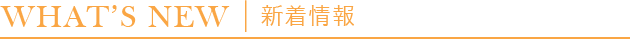 新着情報